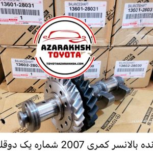 دنده بالانسر کمری 2007 شماره یک دوقلو