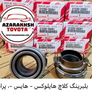 بلبرینگ کلاچ هایلوکس-هایس-پرادو