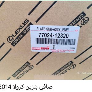صافی بنزین کرولا 2014