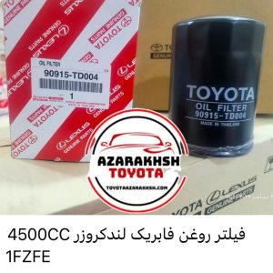 فیلتر روغن فابریک لندکروز 4500CC 1FZFE