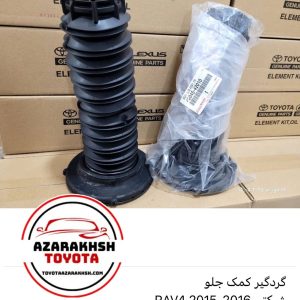 گردگیر کمک جلو rav4 2015-2016