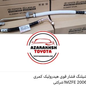 شلنگ فشار قوی هیدرولیک کمری ۲۰۰۶ 1MZFE
